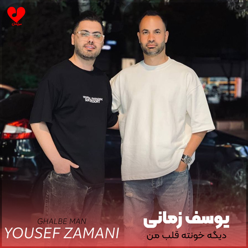 دانلود اهنگ دیگه خونته قلب من شدی صاحب قلب من یوسف زمانی